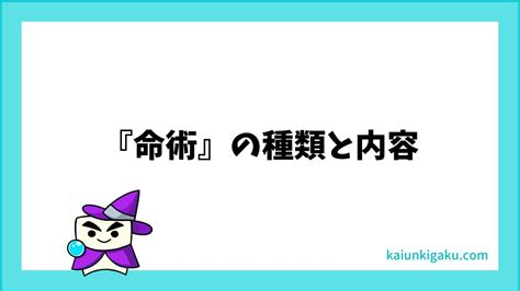 命術|『命術』とは、不変のものから命を紐解く術～『命術。